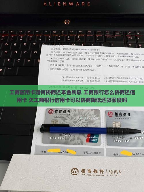工商信用卡如何协商还本金利息