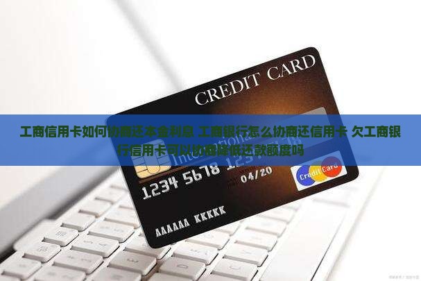 工商信用卡如何协商还本金利息