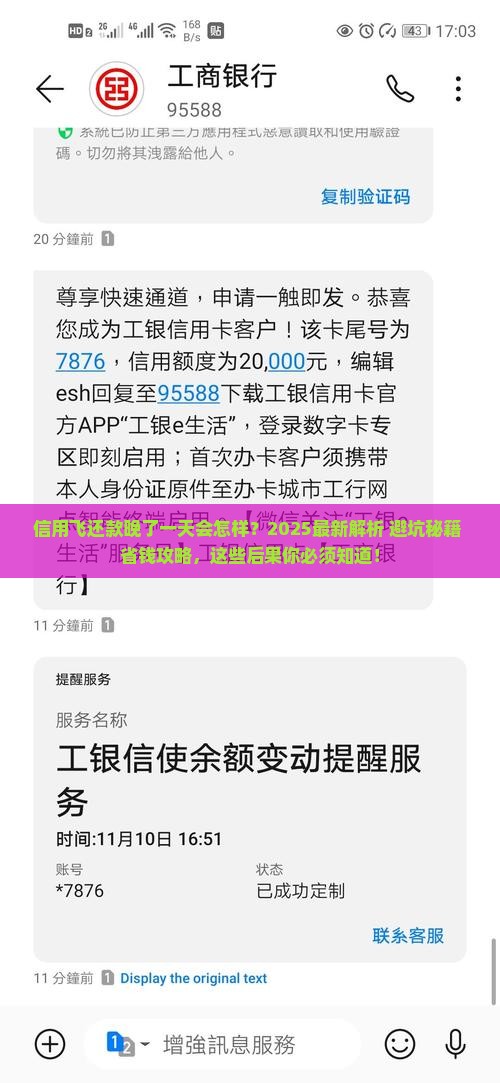 信用飞还款晚了一天会怎样