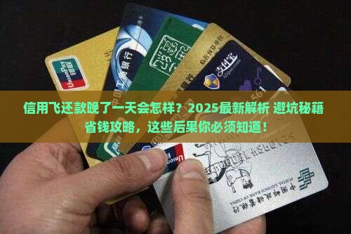 信用飞还款晚了一天会怎样