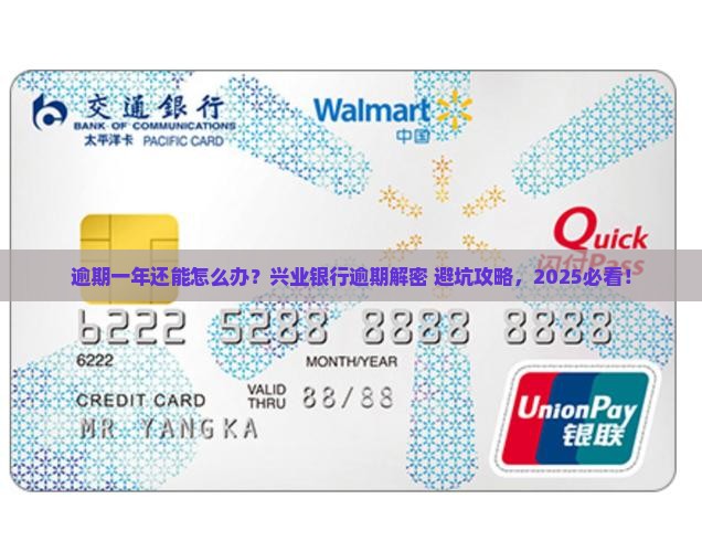 兴业银行逾期一年需要注意什么