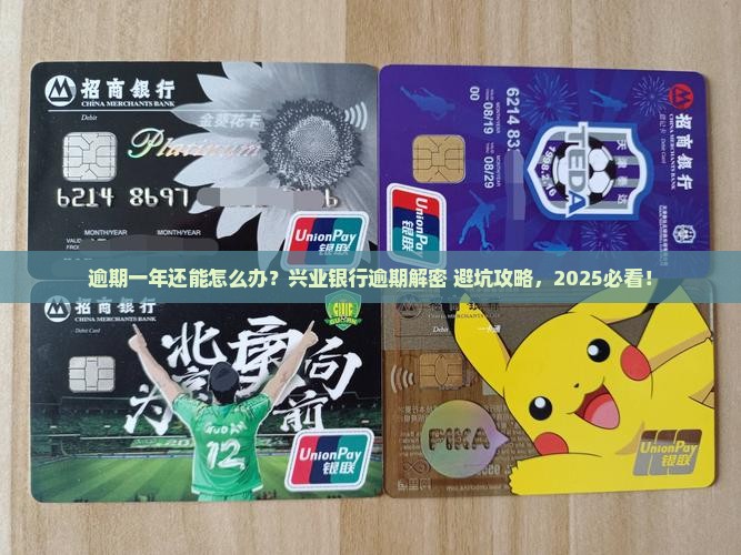 兴业银行逾期一年需要注意什么