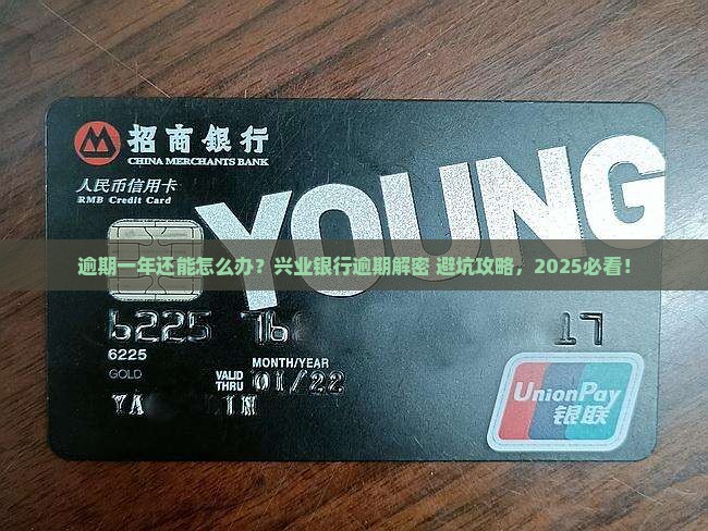 兴业银行逾期一年需要注意什么