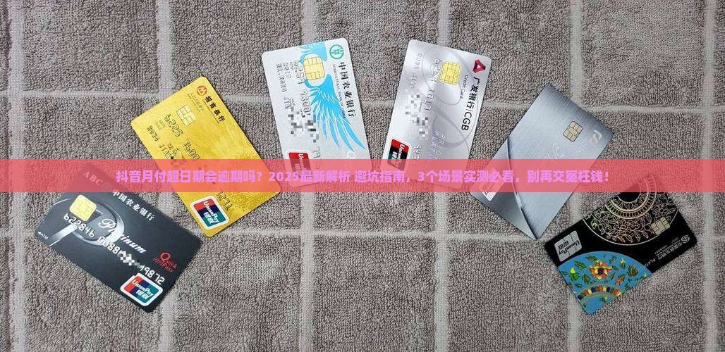 抖音月付超日期会逾期吗