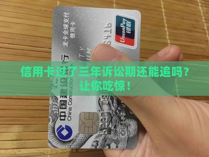 信用卡过了三年诉讼期