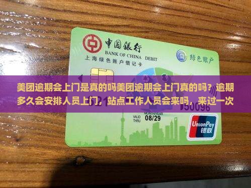 美团逾期会上门是真的吗美团逾期会上门真的吗