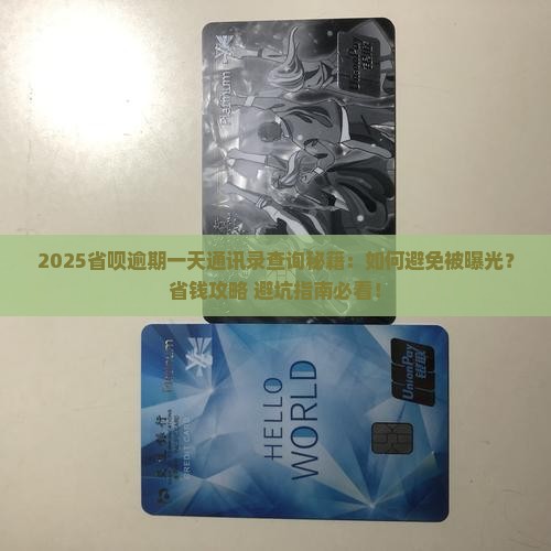 省呗逾期一天通讯录查询方法