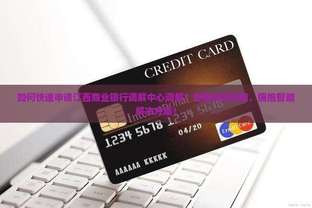 江西商业银行调解中心如何申请调解