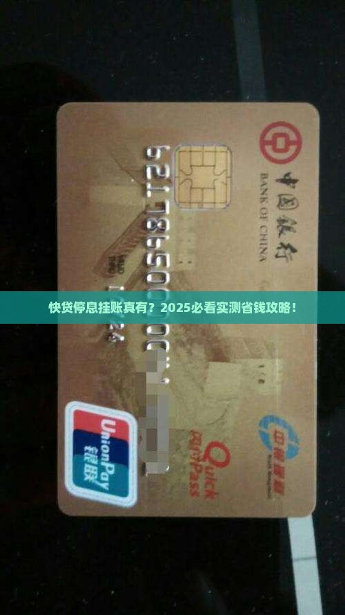 快贷停息挂账是真的吗