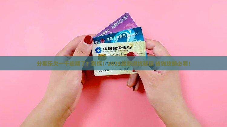 分期乐逾期一千块会怎么样