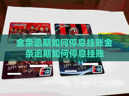 金条逾期如何停息挂账
