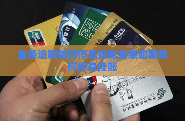 金条逾期如何停息挂账