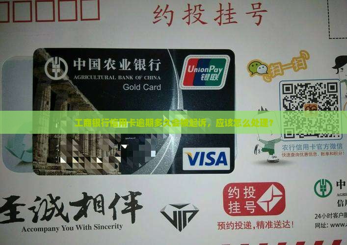 工商银行逾期多久起诉怎么办
