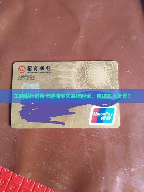 工商银行逾期多久起诉怎么办