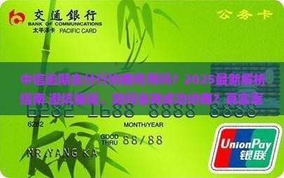 中信逾期去分行协商有用吗怎么办