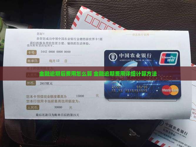 招联金融逾期后费用怎么算