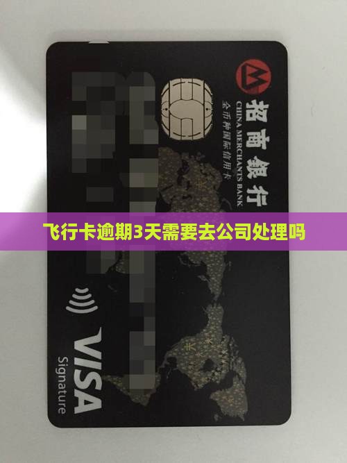 飞行卡逾期3天需要去公司处理吗