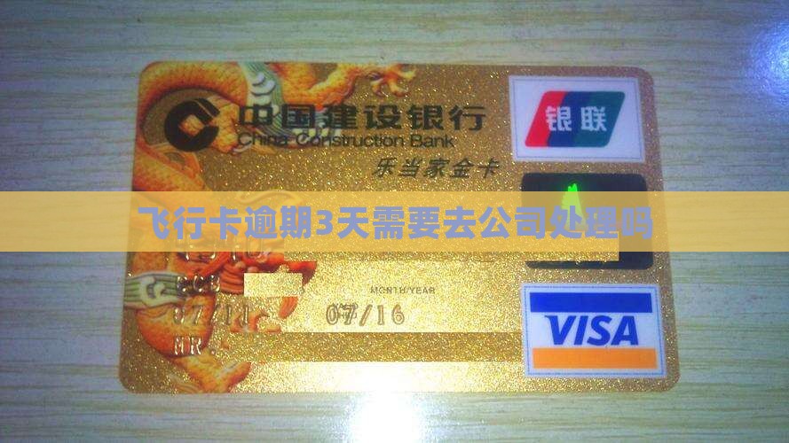 飞行卡逾期3天需要去公司处理吗