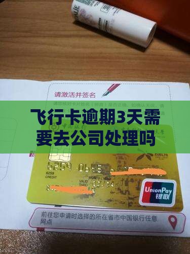 飞行卡逾期3天需要去公司处理吗