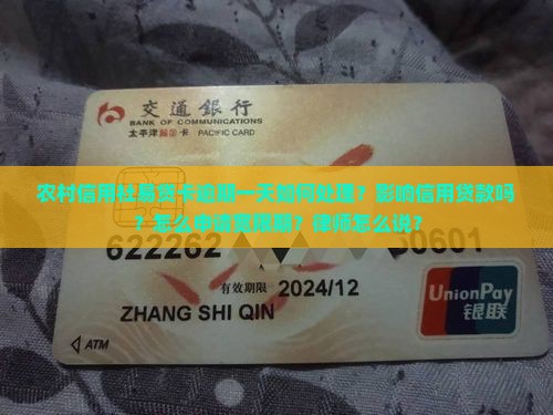 信用社易贷卡逾期一天如何处理