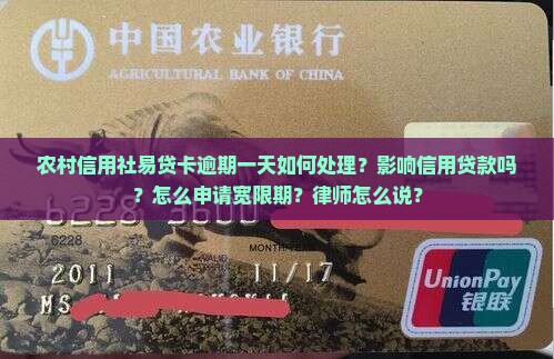 信用社易贷卡逾期一天如何处理