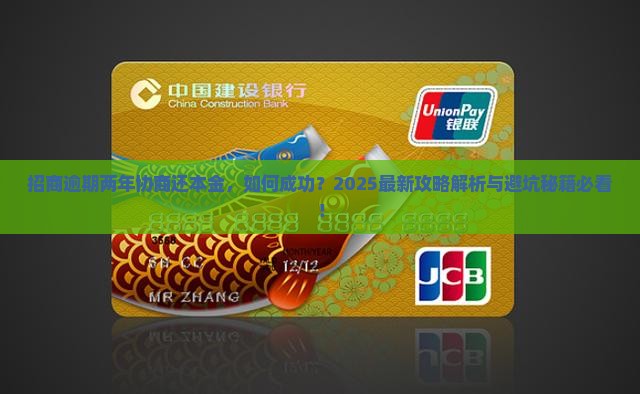 招商逾期两年协商还本金的具体流程和注意事项