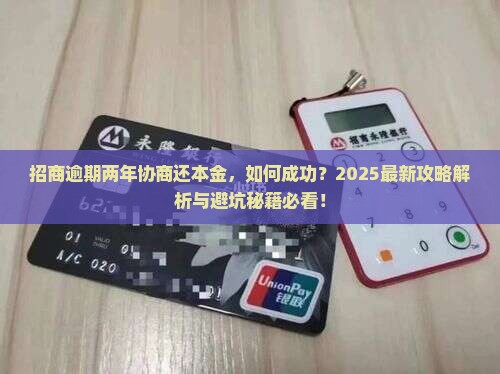 招商逾期两年协商还本金的具体流程和注意事项
