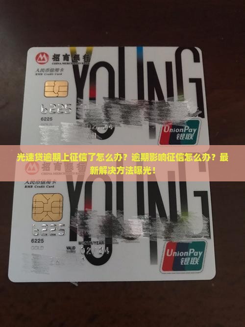 光速贷逾期上征信了怎么办