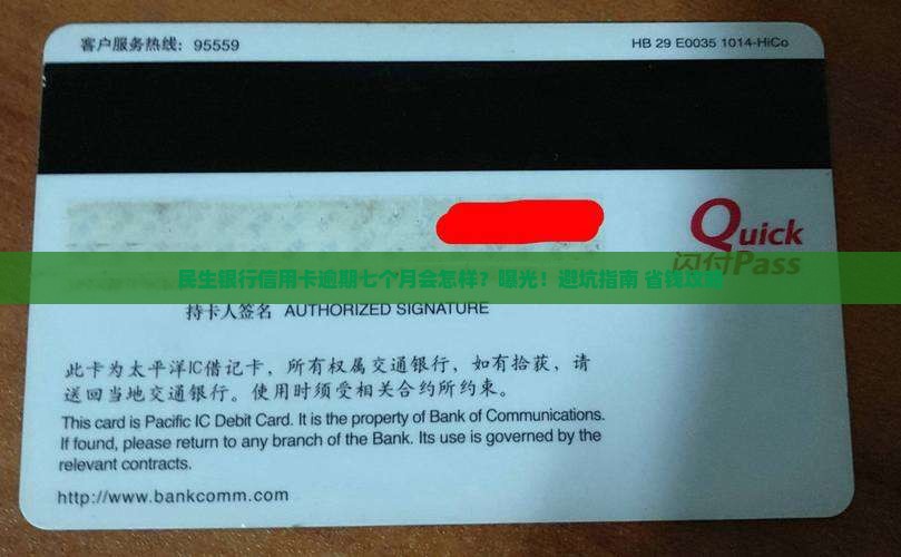 民生银行信用卡逾期七个月后的后果