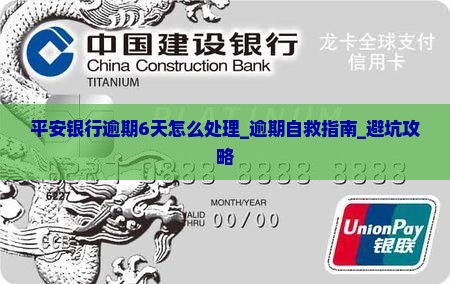平安银行逾期6天怎么处理