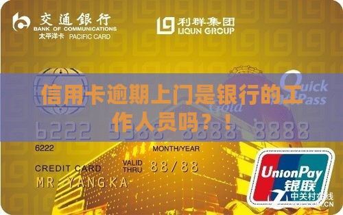 信用卡逾期上门是银行的工作人员吗