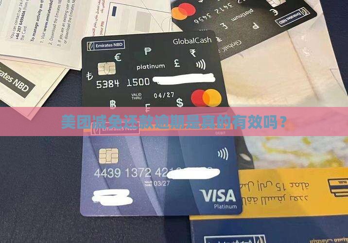 美团说减免还款能相信吗真的有效吗 美团说减免还款能相信吗真的有效吗