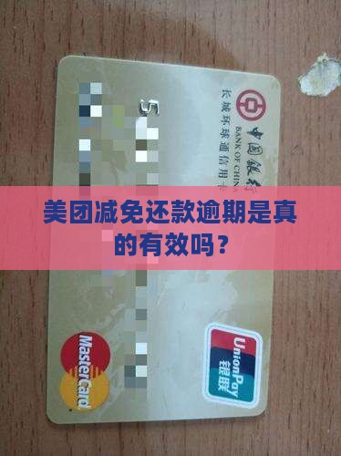 美团说减免还款能相信吗真的有效吗 美团说减免还款能相信吗真的有效吗