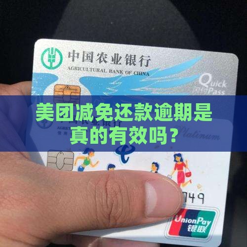 美团说减免还款能相信吗真的有效吗 美团说减免还款能相信吗真的有效吗