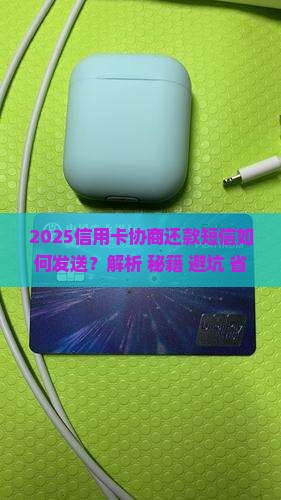 信用卡协商还款短信如何发送