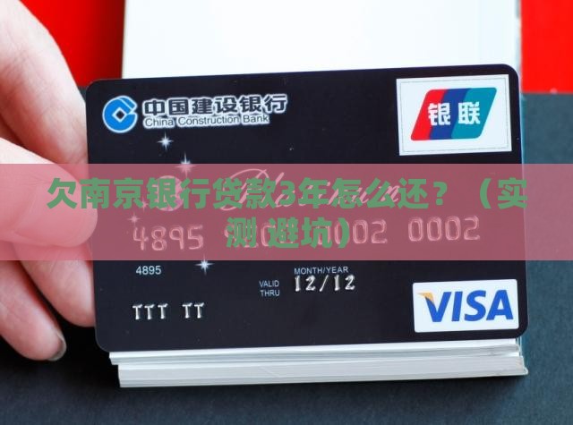 欠南京银行贷款3年怎么办理还款手续