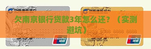 欠南京银行贷款3年怎么办理还款手续