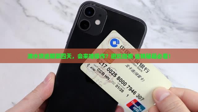 滴水贷逾期第四天会怎么处理