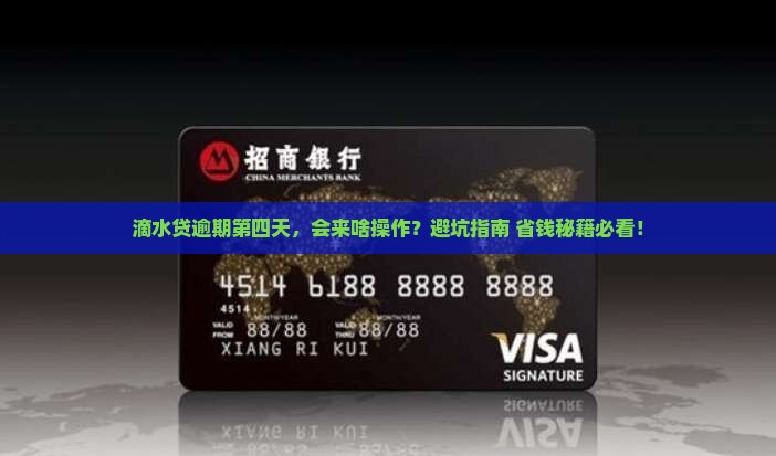 滴水贷逾期第四天会怎么处理