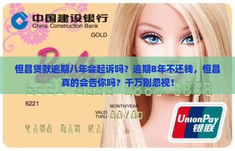 恒昌贷款逾期八年会起诉吗