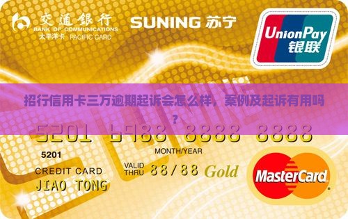 招行信用卡三万逾期起诉