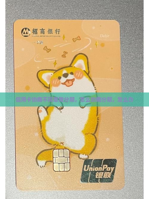 信用卡协商不同意我分期