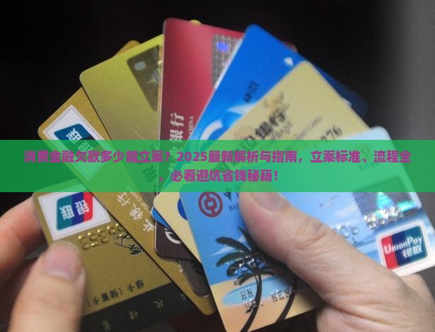消费金融欠款超过多少可以立案 消费金融欠款超过多少可以立案