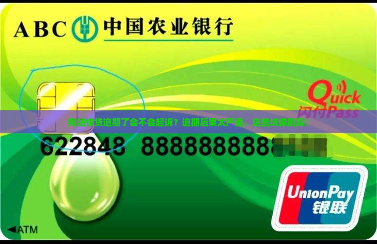 钱站快贷逾期了会不会起诉