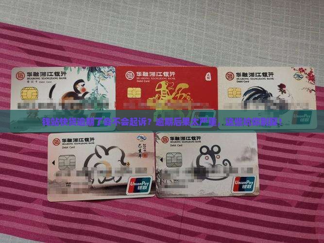 钱站快贷逾期了会不会起诉