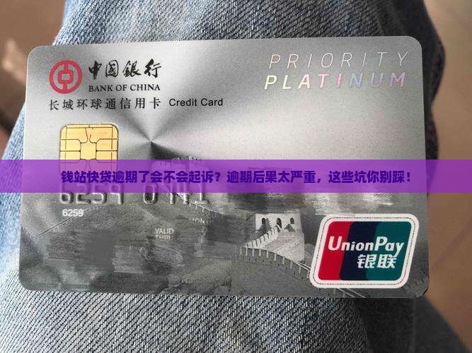 钱站快贷逾期了会不会起诉