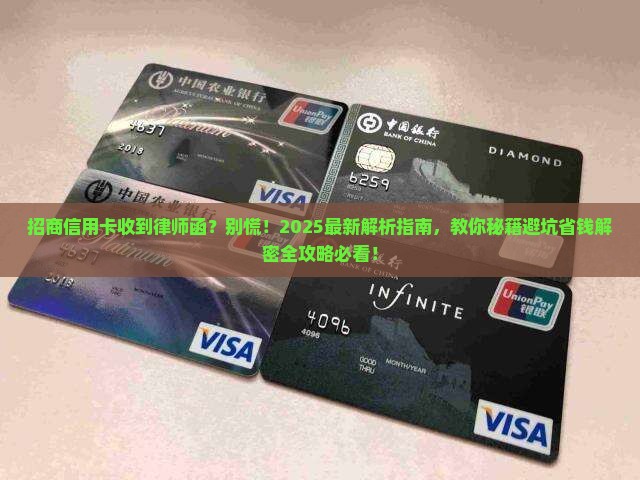 招商信用卡收到律师函应该怎么处理 招商信用卡收到律师函应该怎么处理