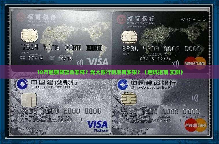 光大银行10万逾期贷款后果严重吗