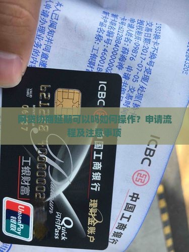 网贷协商延期可以吗如何操作 网贷协商延期可以吗如何操作