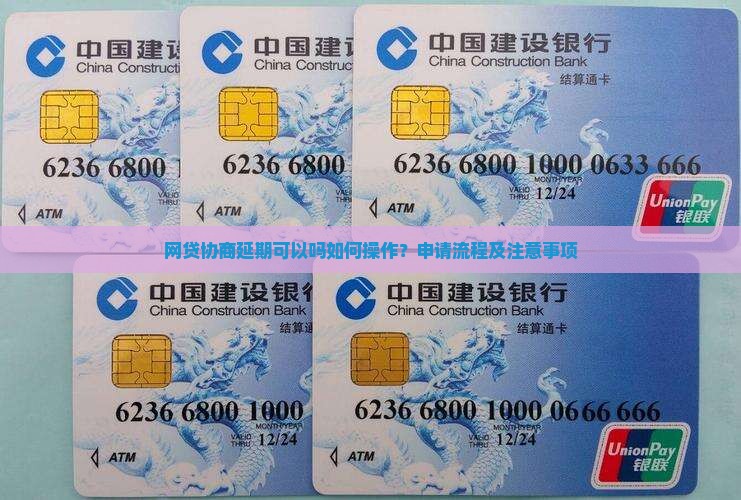 网贷协商延期可以吗如何操作 网贷协商延期可以吗如何操作